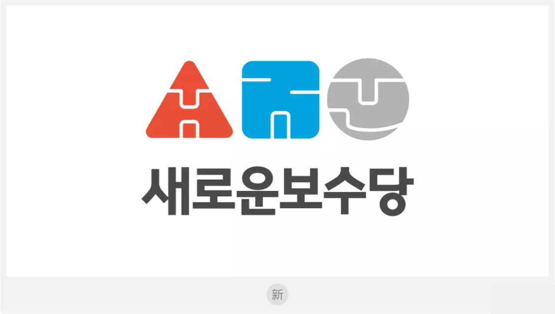 韩新保守党启用新LOGO